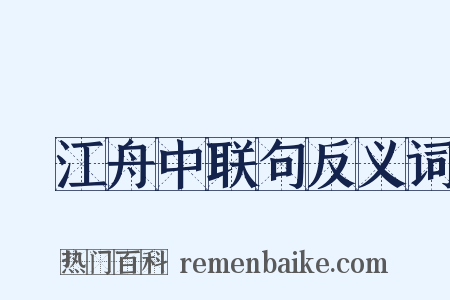旴江舟中联句反义词是什么意思的图片